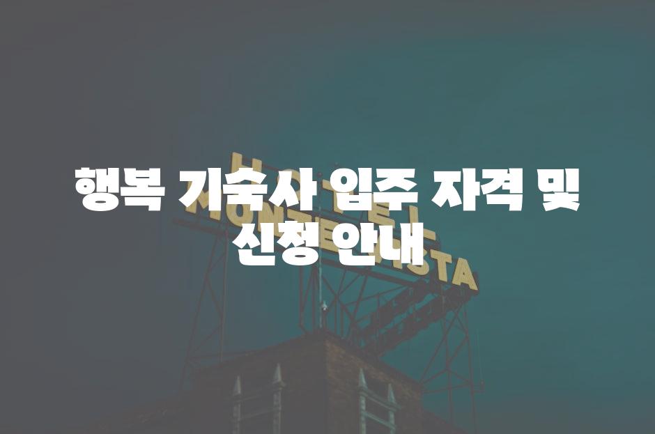 행복 기숙사 입주 자격 및 신청 안내