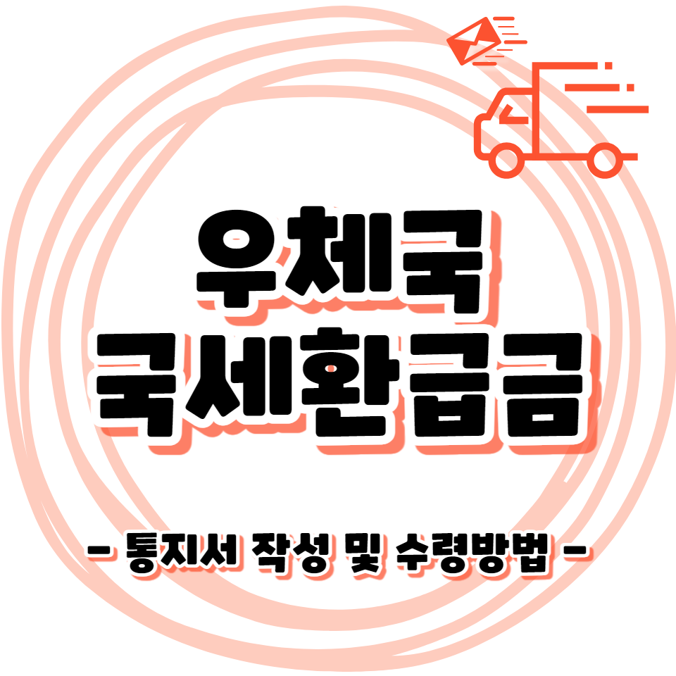 우체국 국세환급금 통지서 - 현금/계좌이체 수령방법