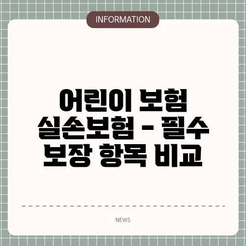 어린이 보험 실손보험 - 필수 보장 항목 비교