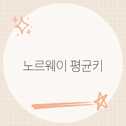 노르웨이 평균키, 북유럽인들의 신체적 특징은?​