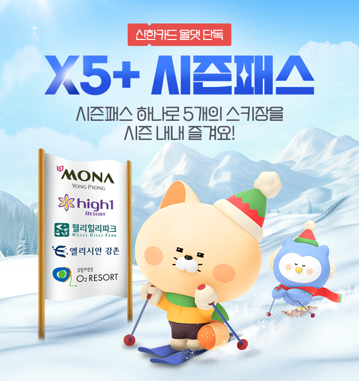 신한카드-올댓-단독-이벤트-X5+-시즌패스