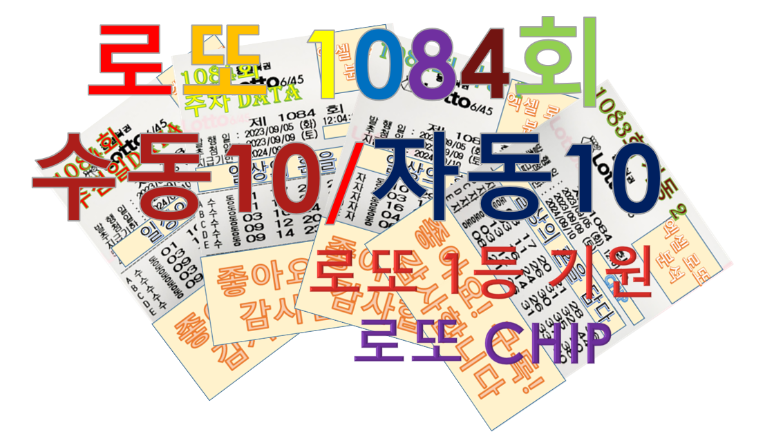  로또 1084회 예상번호 분석 구매 종이 20조합 (수동 10, 자동 10)