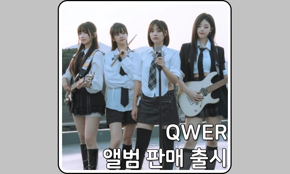 QWER 앨범 판매 출시