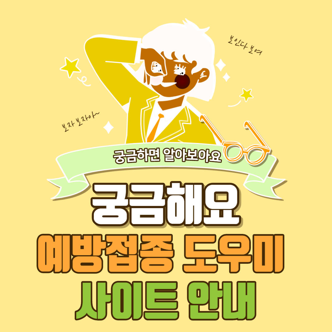  예방접종 도우미 사이트 안내