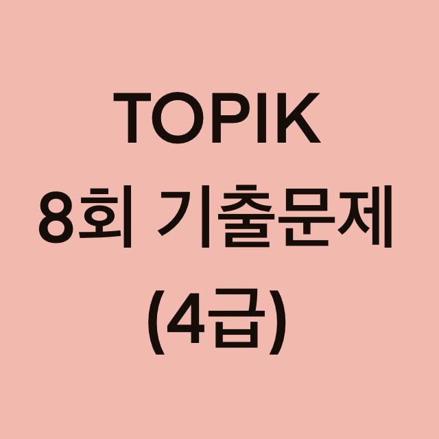  토픽(TOPIK) 8회 4급 어휘 및 문법, 쓰기 기출문제 (1~15 문항)