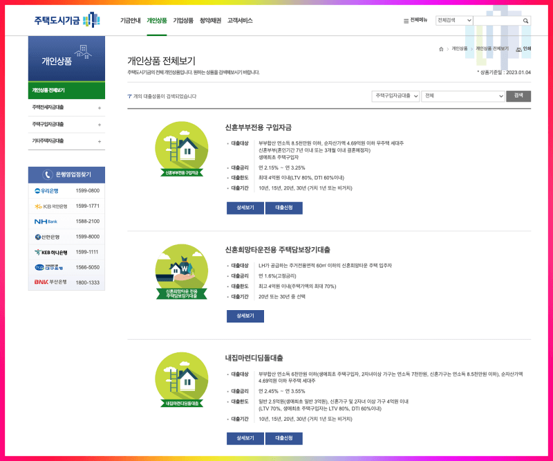 주택도시기금 저금리 대출 상품