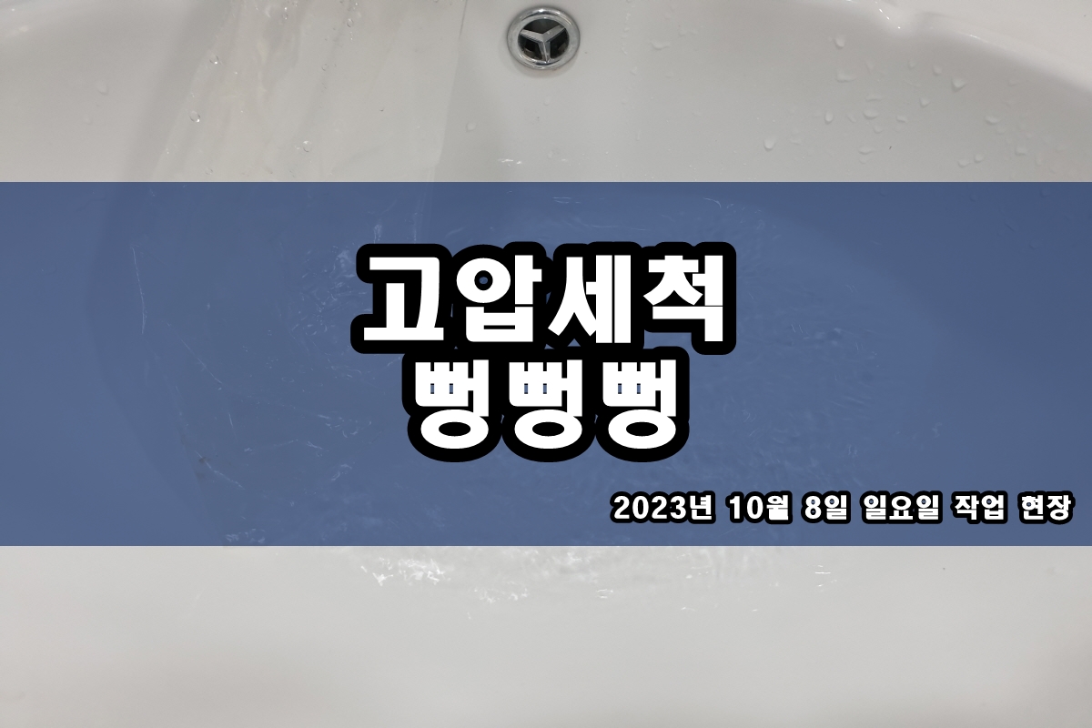  삼전동 하수구 영통 별내동 하수도 고압세척