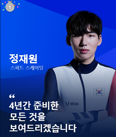  정재원 프로필 (스피드 스케이팅)