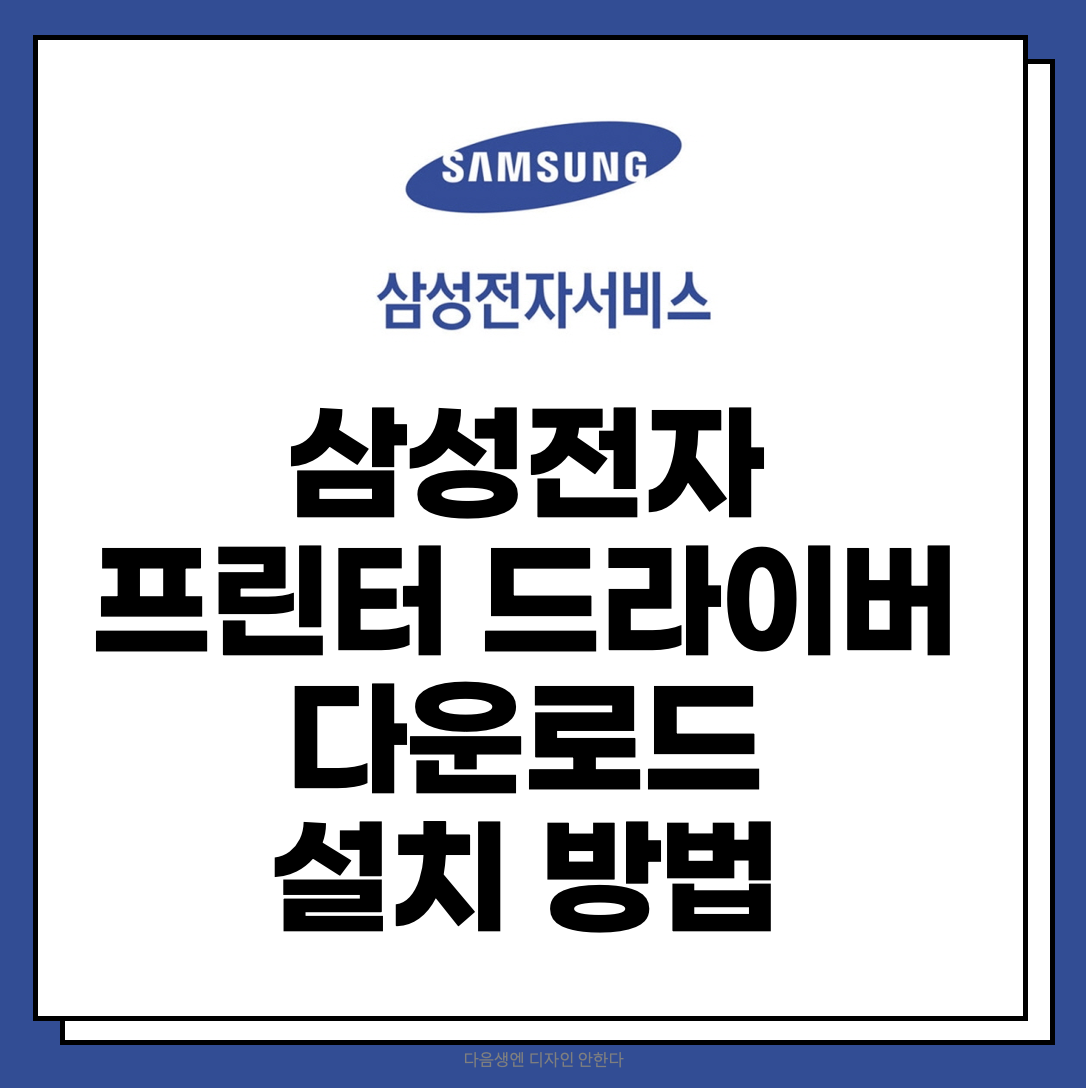  삼성 프린터 드라이버 다운로드, 설치 방법 / 삼성 프린터 소프트웨어 다운로드, 설치 방법