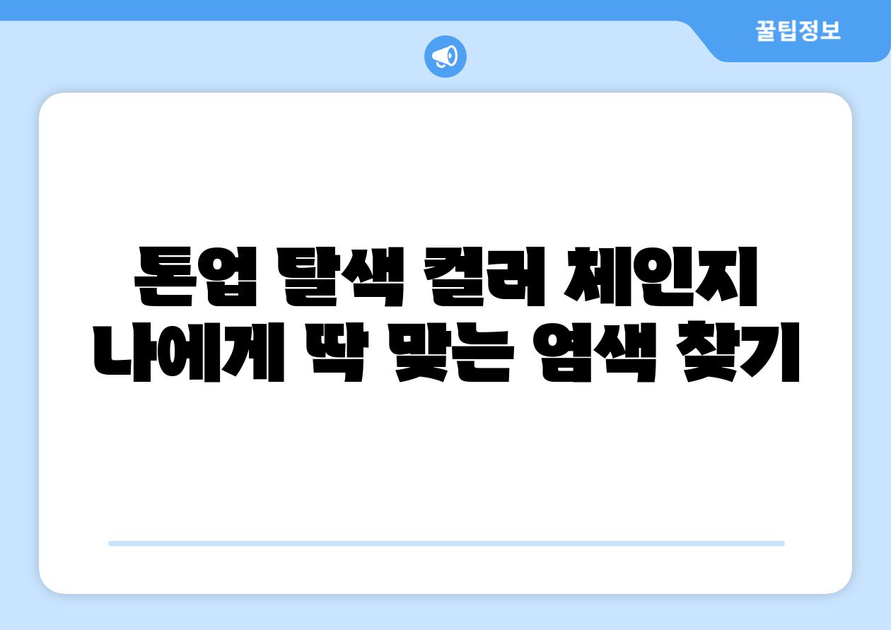 톤업 탈색 컬러 체인지 나에게 딱 맞는 염색 찾기