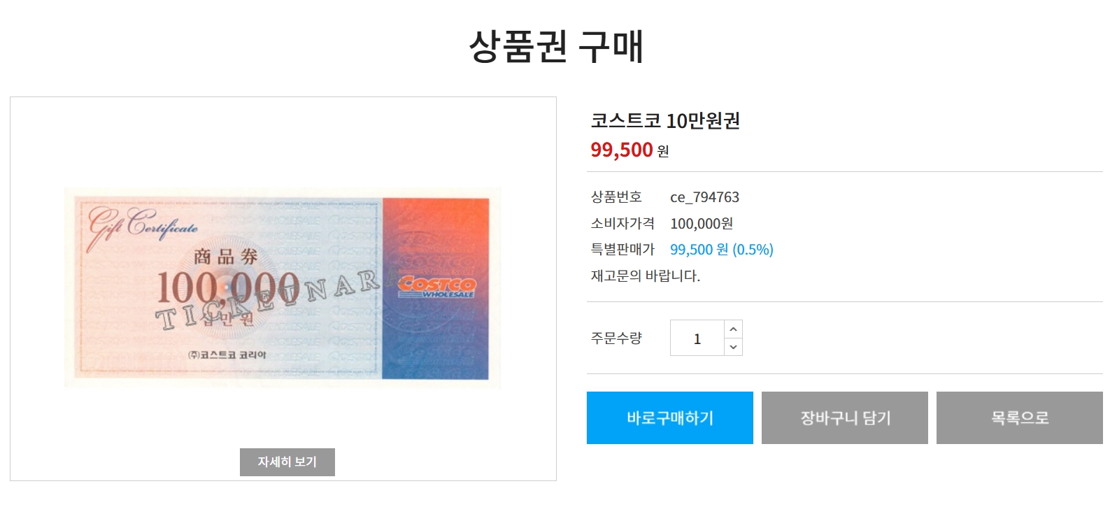 코스트코 상품권 구매
