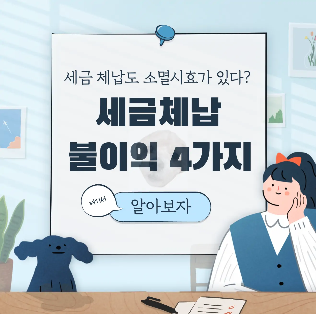 국세체납세금/국세 소멸시효 어떤 문제점이 있을까. 15