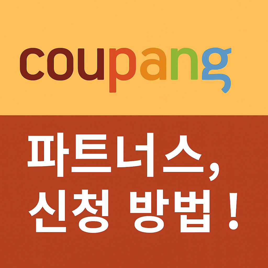 쿠팡 파트너스 신청 방법.