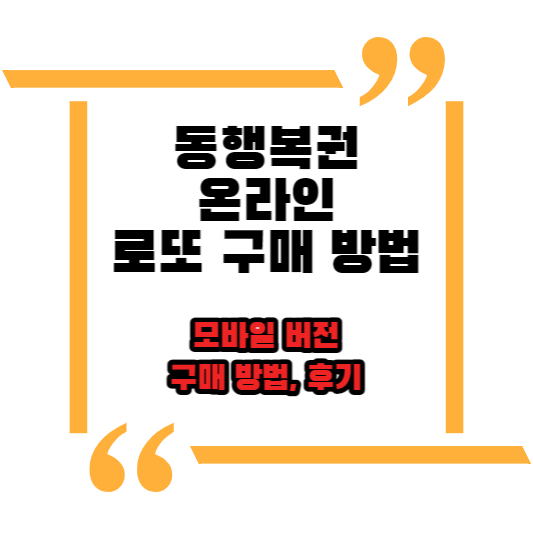 동행복권 온라인 로또 구매 방법 및 후기(모바일 버전)