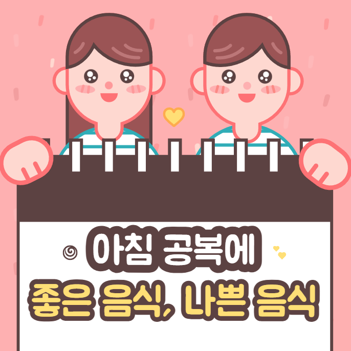 아침 공복에 좋은 음식과 안좋은 음식 완벽정리