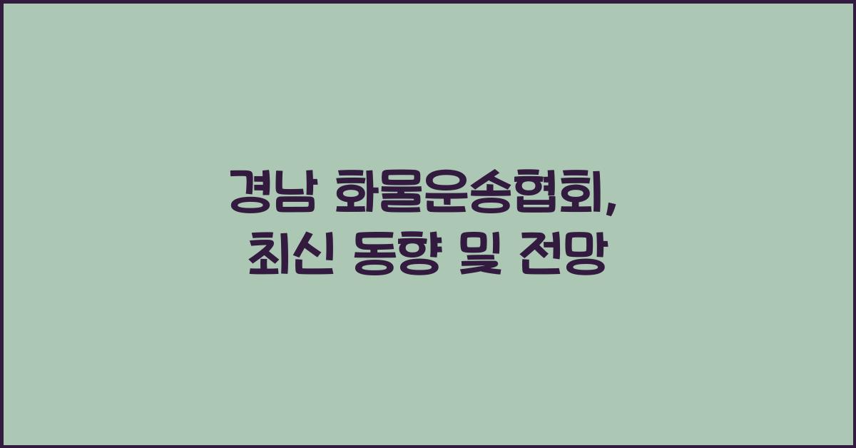경남 화물운송협회