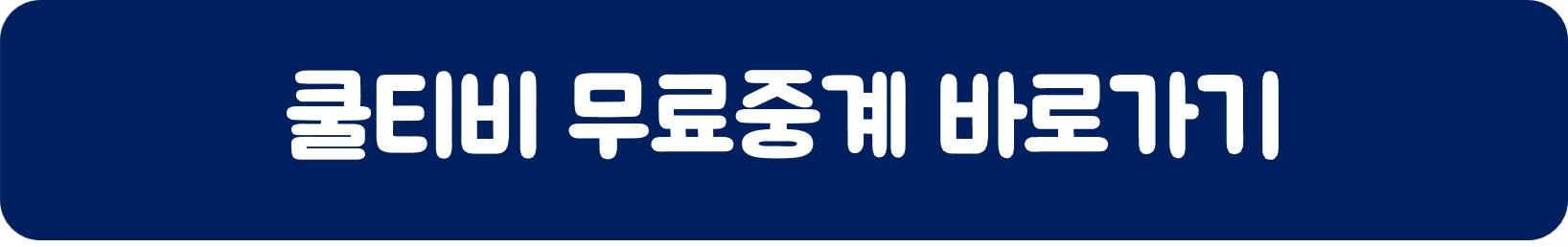 쿨티비