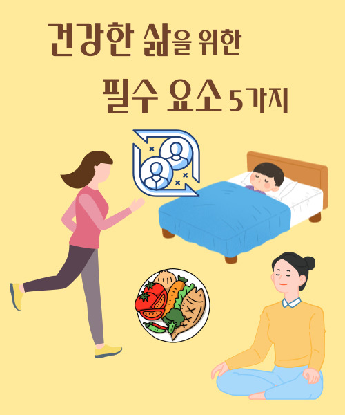  건강한 삶을 위한 필수 요소 5가지