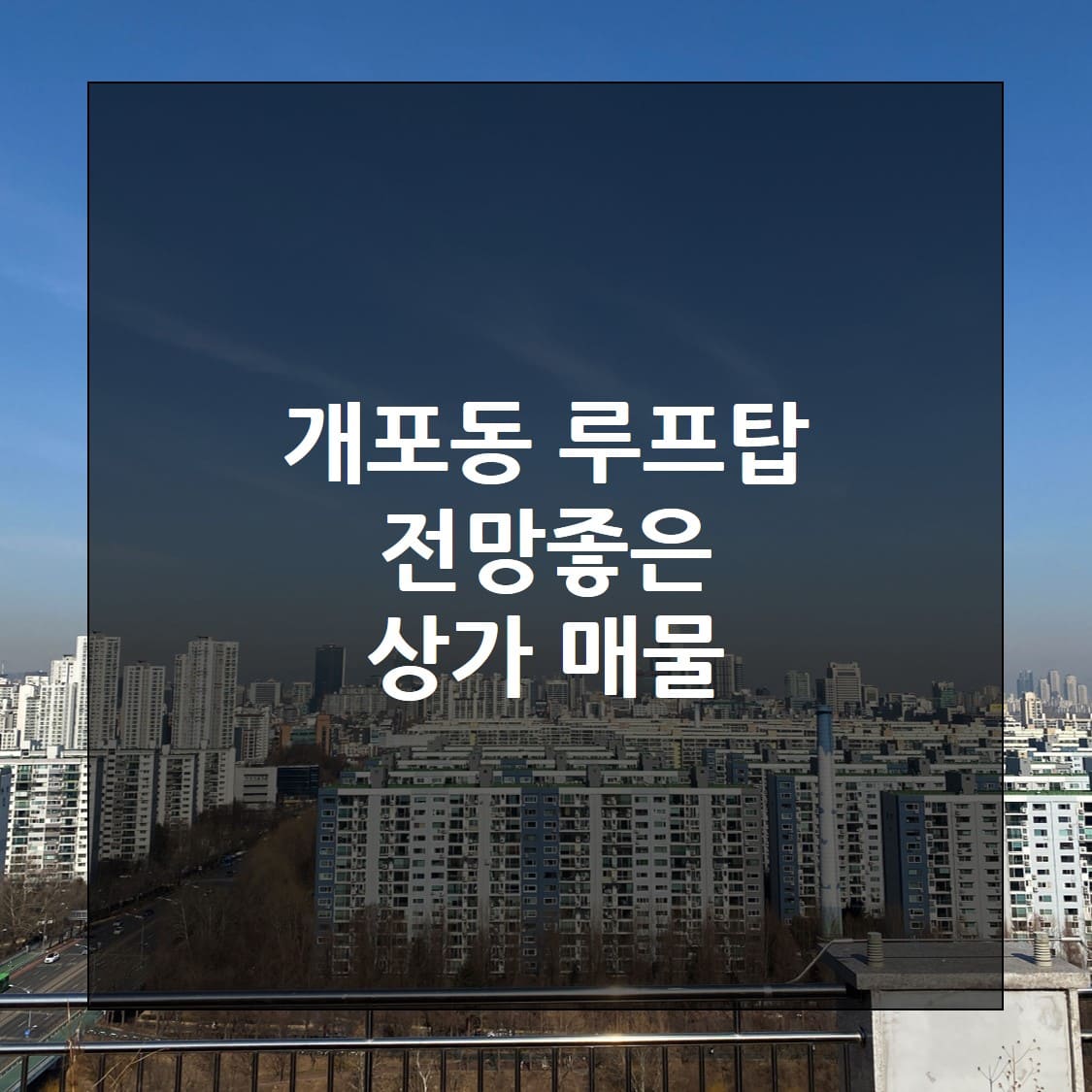  개포동 멋진 뷰가 나오는 루프탑 상가매물