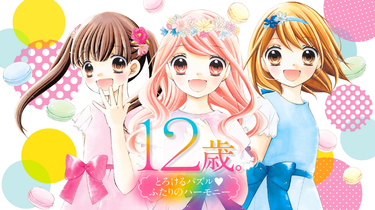  닌텐도 3DS - 12살。 녹아내리는 퍼즐 두 사람의 하모니 (12-Sai. Torokeru Puzzle Futari no Harmony - 12歳。とろけるパズル ふたりのハーモニー) 해독 롬파일 다운로드