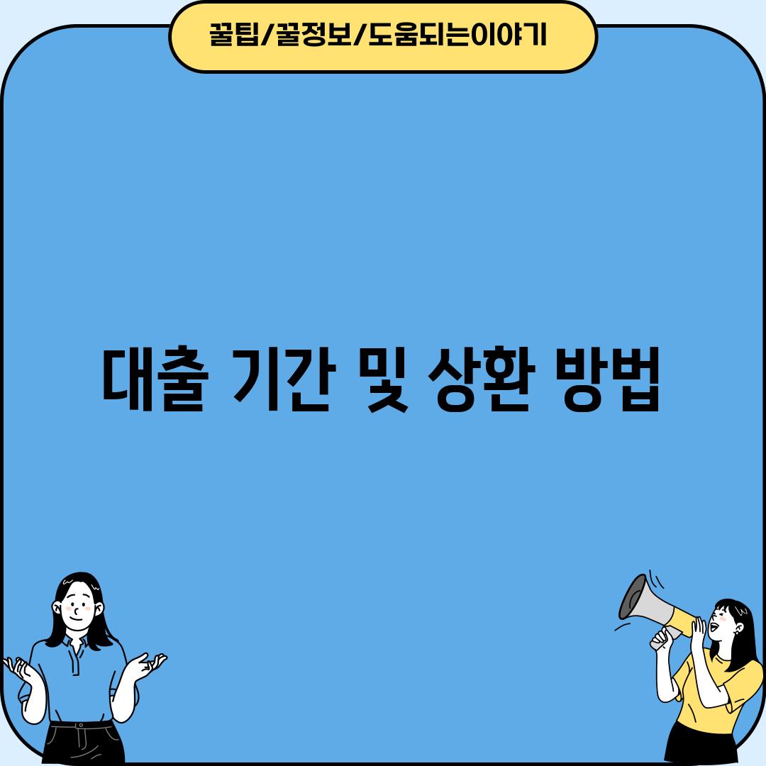 대출 기간 및 상환 방법