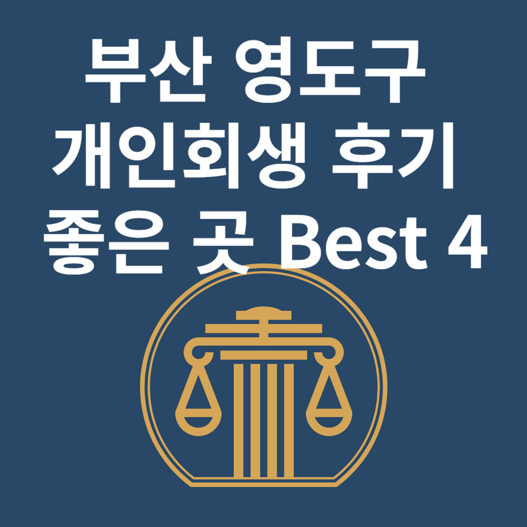 부산 영도구 개인회생 l 개인파산ㅣ변호사ㅣ법무사ㅣ법률 사무소ㅣ무료ㅣ후기 좋은 곳 추천 Best 4 블로그 썸내일 사진