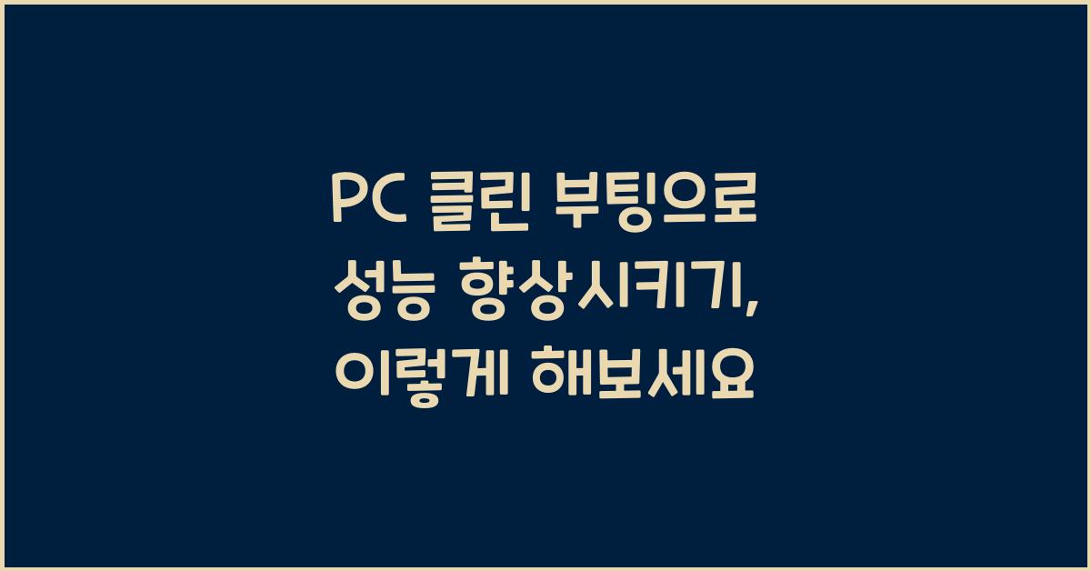 PC 클린 부팅으로 성능 향상시키기