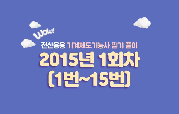  전산응용기계제도기능사 필기풀이 2015년 1회 기출문제 (1번 ~ 15번)