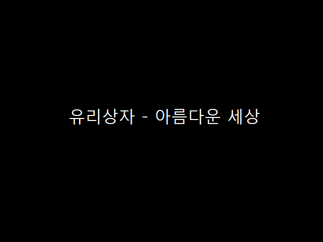  유리상자 - 아름다운 세상 (1999년)