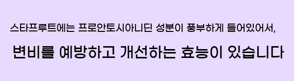  스타프루트에는 프로안토시아니딘 성분이 풍부하게 들어있어서, 변비를 예방하고 개선하는 효능이 있습니다
