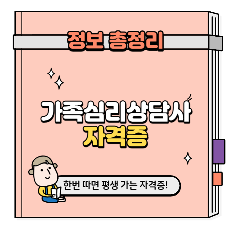 가족심리상담사 자격증 취득방법