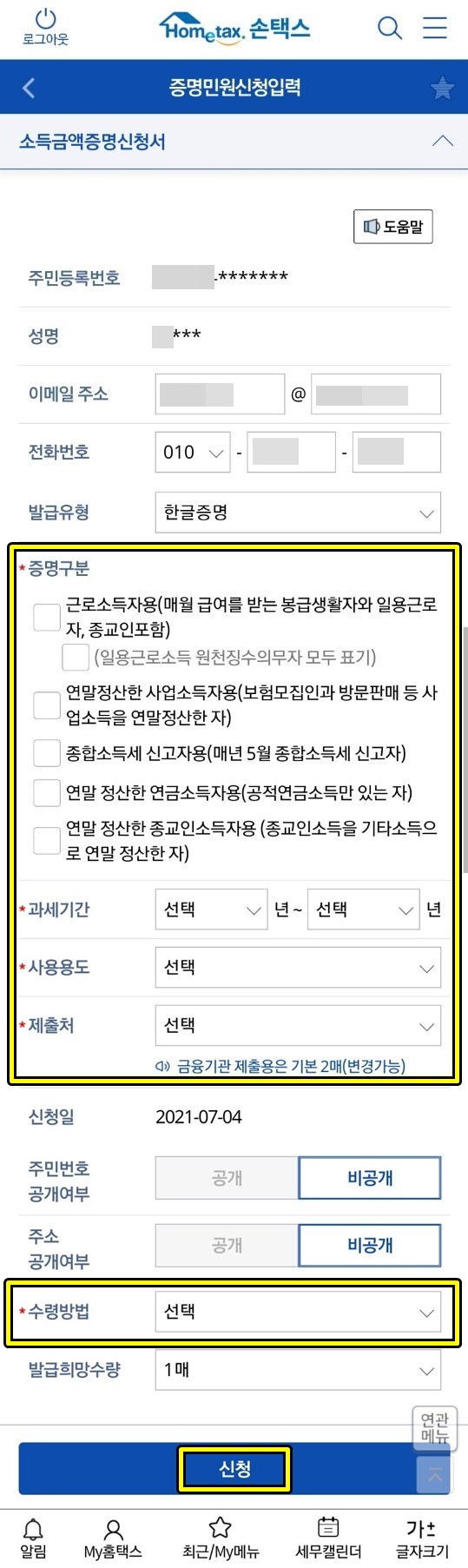 손택스 소득금액증명 신청서