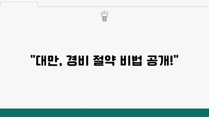 저렴한 비용으로 대만에서의 여행을 즐기는 방법