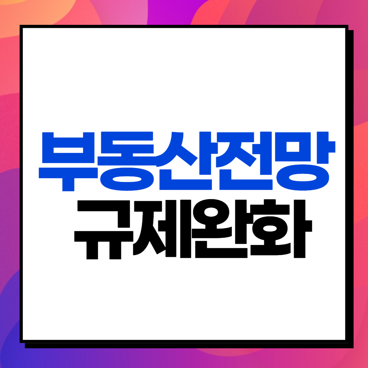 2023년 부동산 시장 전망, 규제완화로 연착륙 가능할까