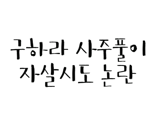  구하라 사주풀이 (자살시도 논란)
