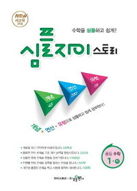 심플-자이스토리-중등-수학-1-하