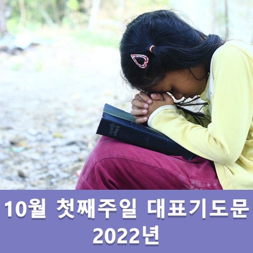  10월 첫째주일 대표기도문 모음