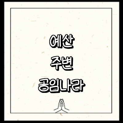 예산군 공임나라