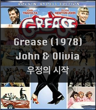  Grease (1978) - John Travolta & Olivia Newton John 우정의 시작