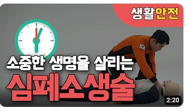 심페소생술 방법 동영상 시청