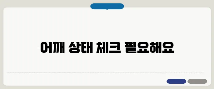 어깨충돌증후군 팔 못 들겠다면 이미 진행형