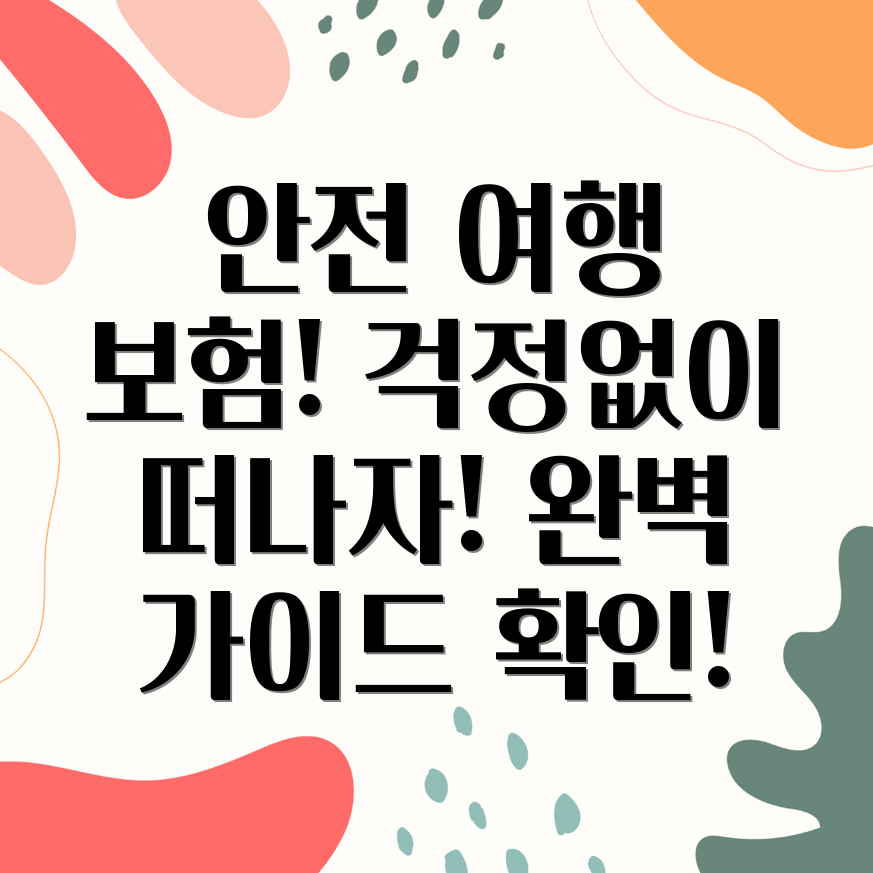 해외여행자보험