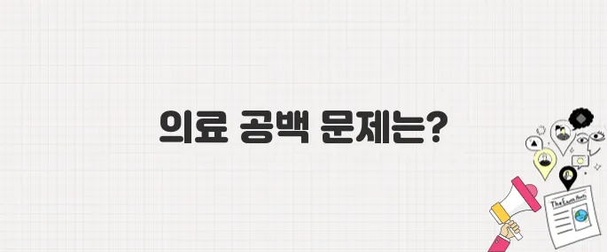 [지금 병원 갈 수 있을까?] 의료 공백 장기화, 내 진료는 어떻게 되나? (병원 이용 Q&A)