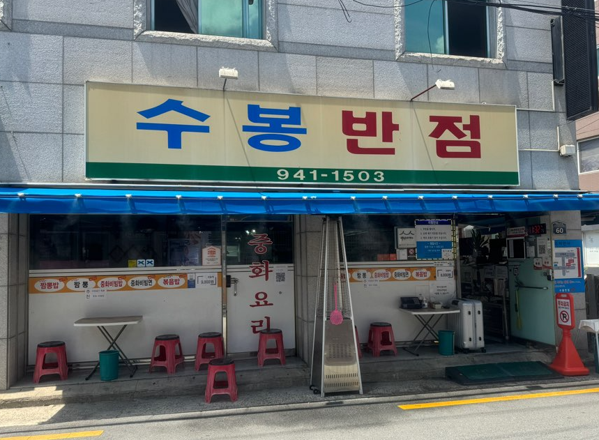 수봉반점 외관 사진