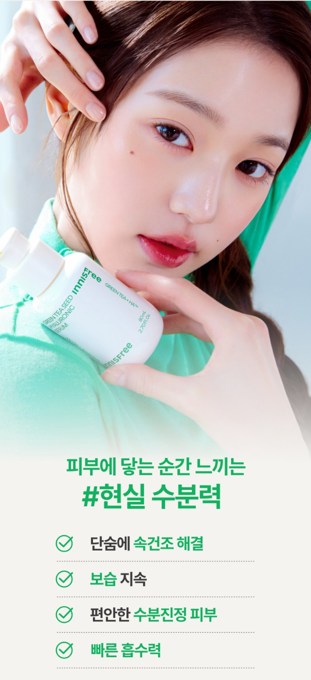 이니스프리 그린티 씨드 히알루론산 세럼