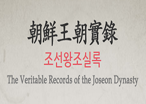  조선왕조실록