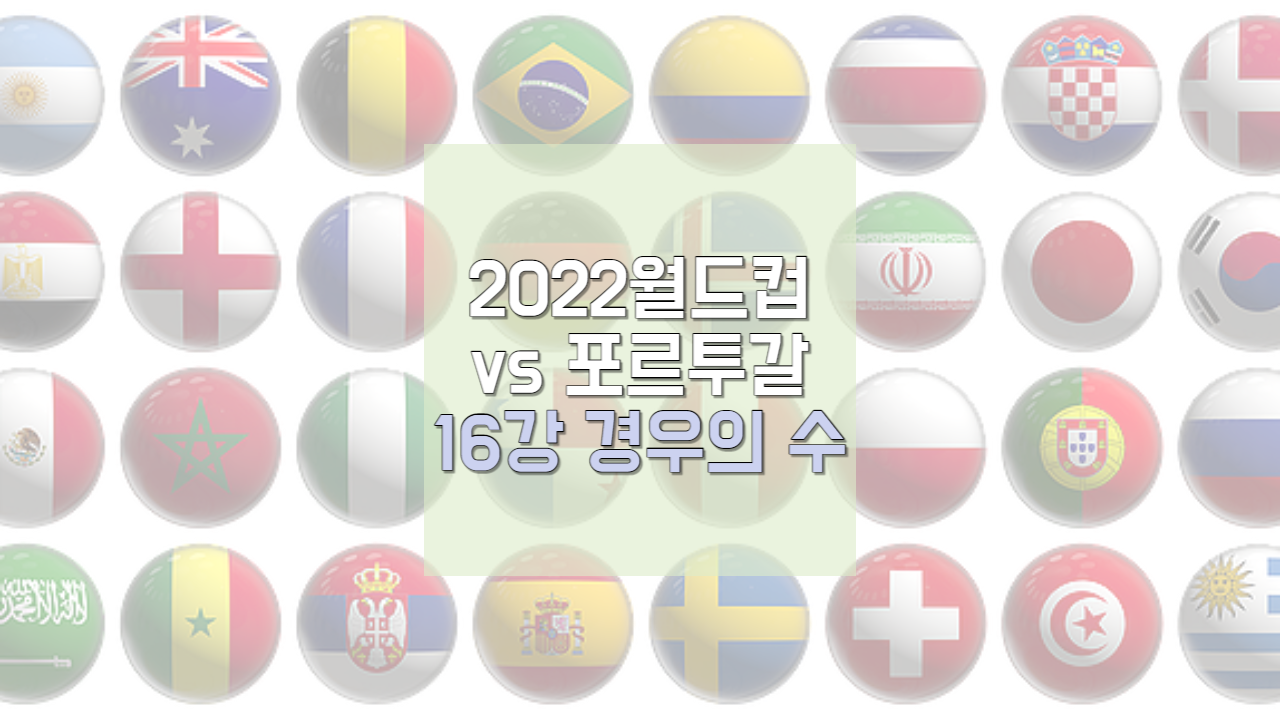  2022카타르 월드컵 포르투갈 전 대한민국 16강 경우의 수 정리