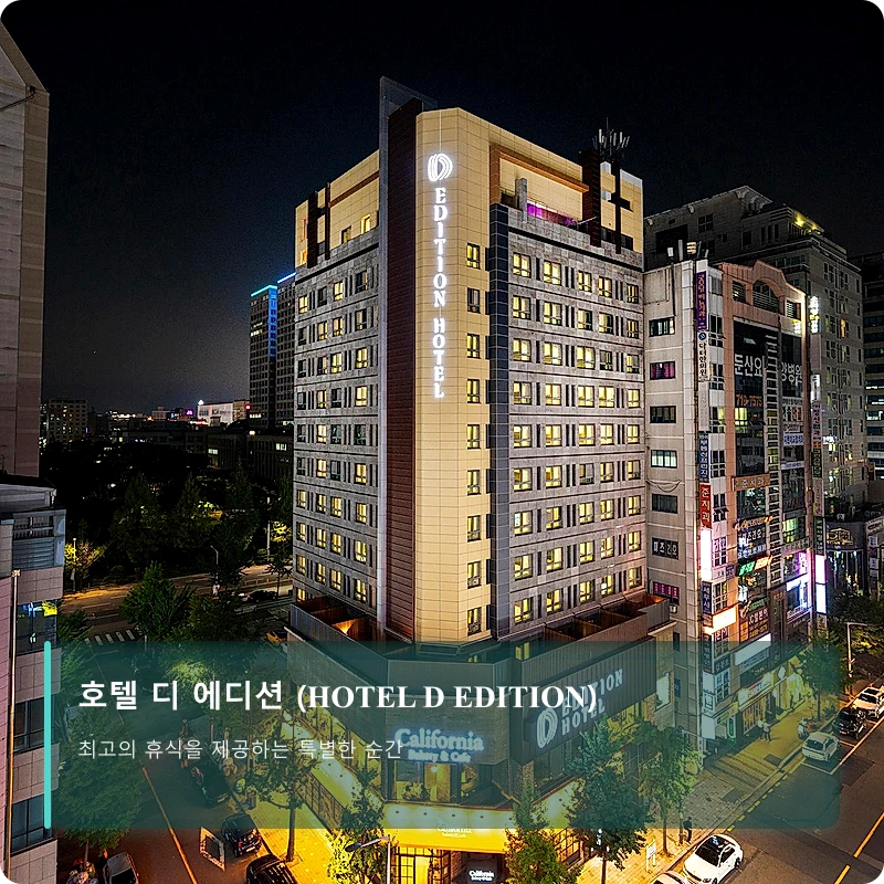 호텔 디 에디션 (HOTEL D EDITION)_1