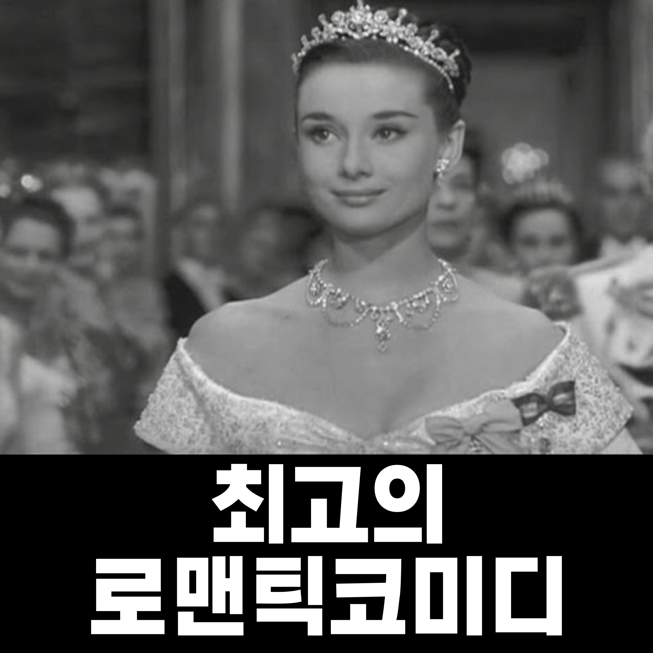  영화 로마의 휴일 리뷰
