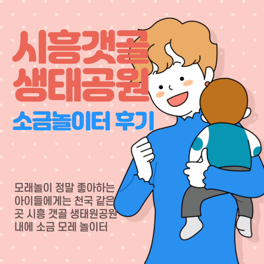  시흥갯골생태공원 소금놀이터 후기 / 경기도 시흥 아이와 가볼만한곳